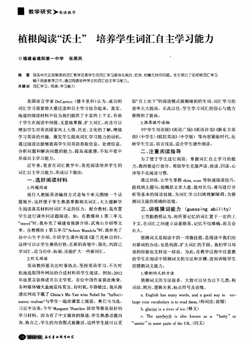 植根阅读“沃土”培养学生词汇自主学习能力