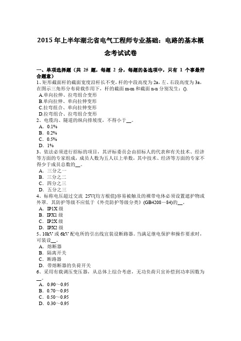 2015年上半年湖北省电气工程师专业基础：电路的基本概念考试试卷