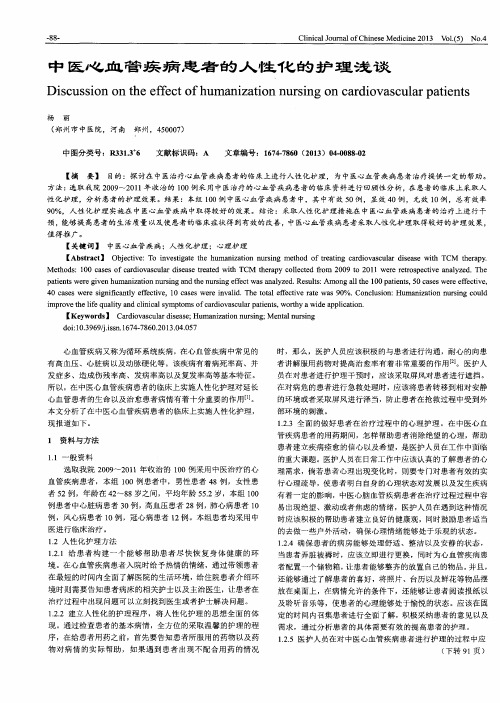 中医心血管疾病患者的人性化的护理浅谈