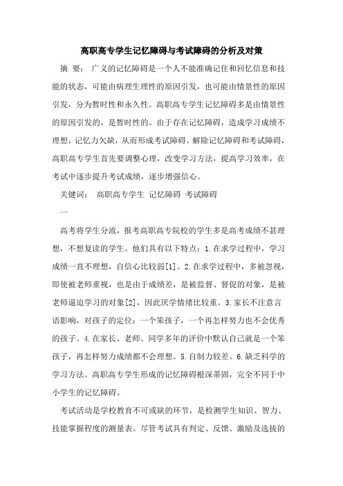 高职高专学生记忆障碍与考试障碍的分析及对策