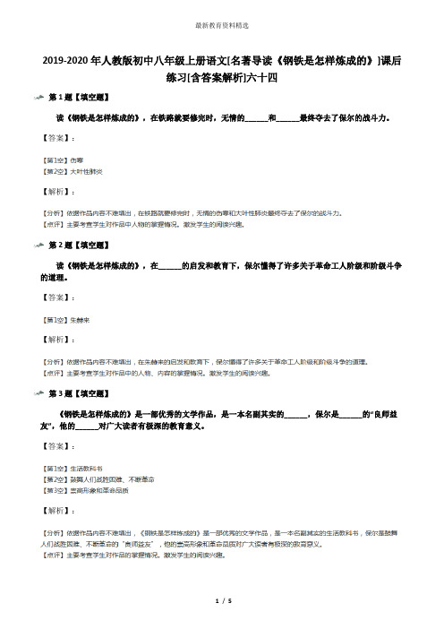 2019-2020年人教版初中八年级上册语文[名著导读《钢铁是怎样炼成的》]课后练习[含答案解析]六十四
