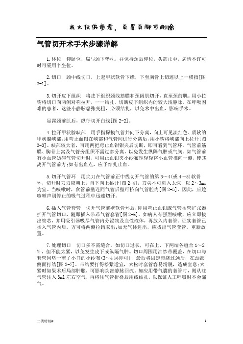 气管切开术手术步骤详解(文书特制)