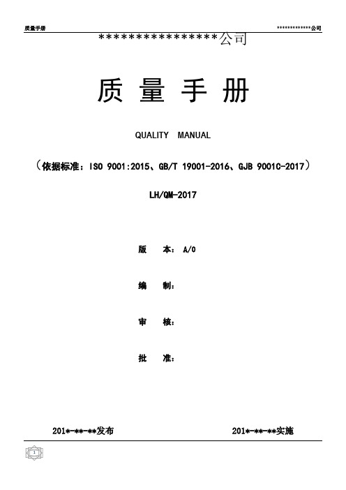 新版GJB9001C-2017质量管理手册