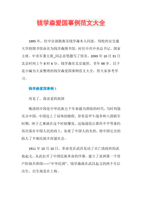 钱学森爱国事例范文大全