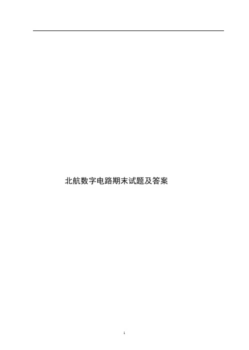(完整版)北航数字电路期末试题及答案
