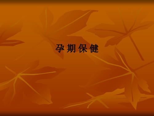 孕 期 保 健ppt课件