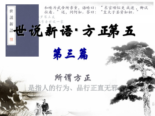 《世说新语》讲课·方正第六 第三篇