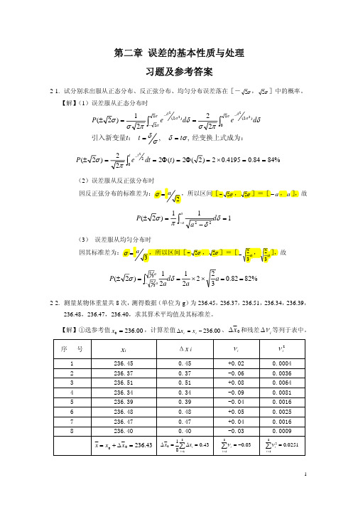 《误差理论与数据处理》习题2及解答