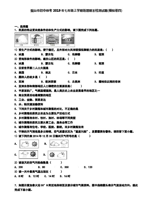 烟台市初中统考2019年七年级上学期地理期末检测试题(模拟卷四)