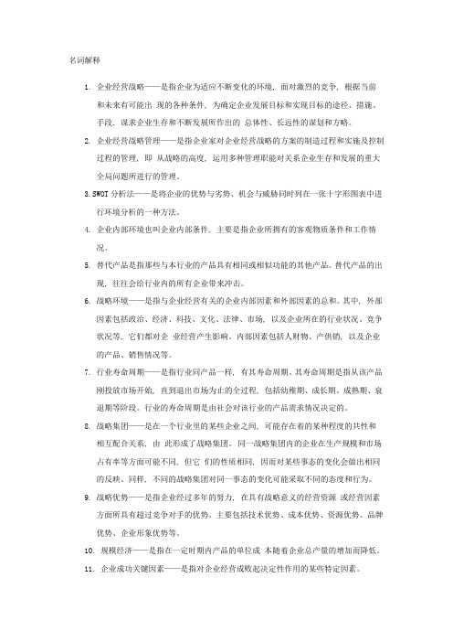 企业经营战略名词解释