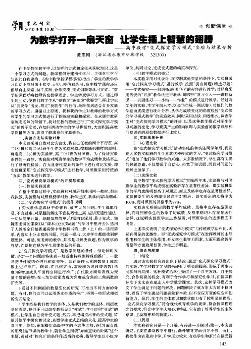 为数学打开一扇天窗 让学生插上智慧的翅膀--高中数学“变式探究学习模式”实验与结果分析