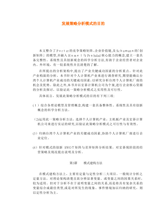 发展策略分析模式的目的(1)
