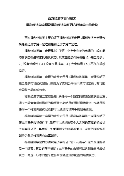 西方经济学复习题之福利经济学定理及福利经济学在西方经济学中的地位