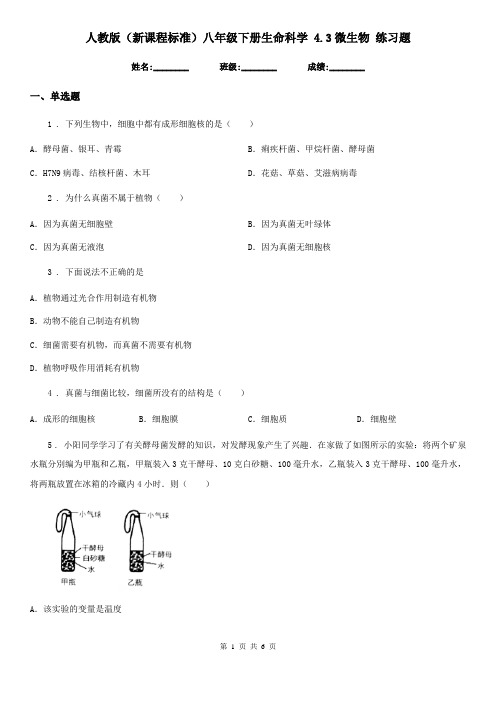 人教版(新课程标准)八年级下册生命科学 4.3微生物 练习题