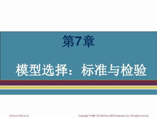 计量经济模型选择：标准与检验