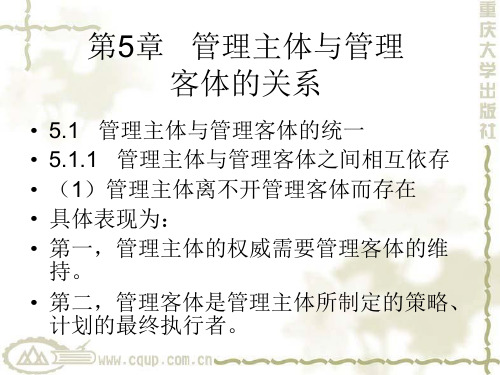 第5章-管理主体与管理客体的关系