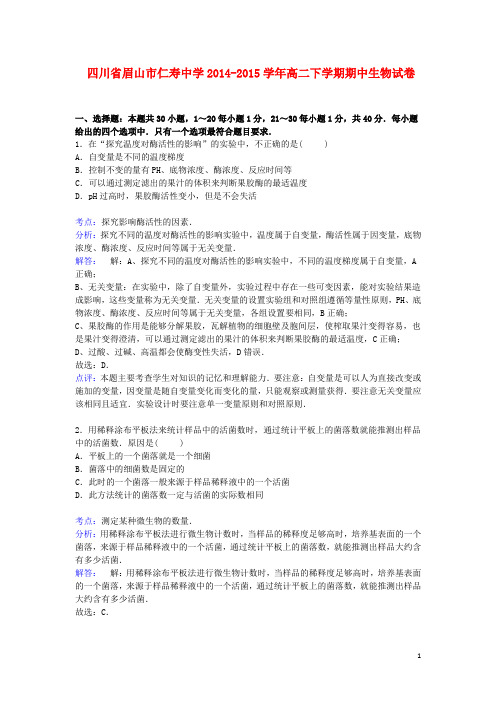 四川省眉山市仁寿中学高二生物下学期期中试卷(含解析)