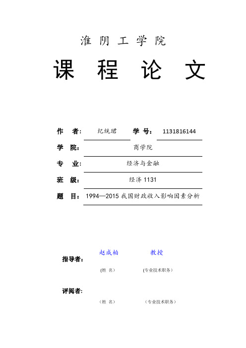 计量经济学  课程论文