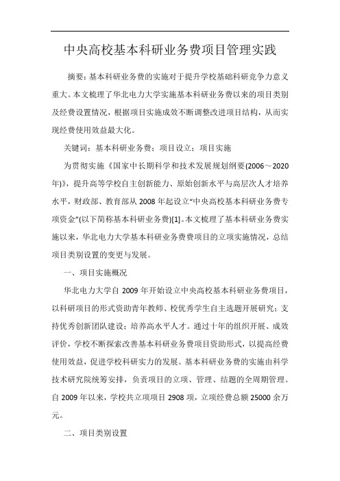 中央高校基本科研业务费项目管理实践