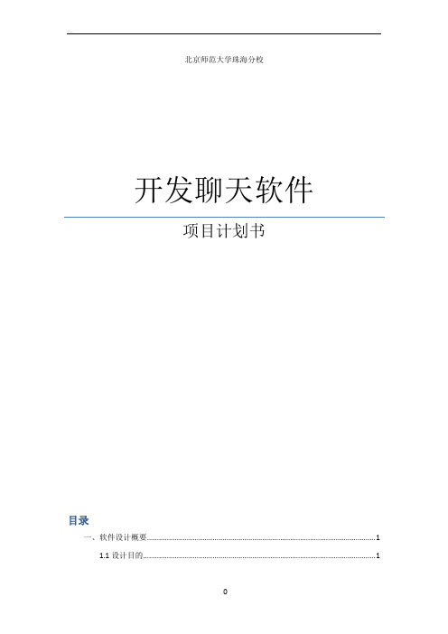 “开发聊天软件” 项目计划书