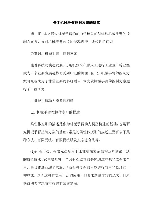 关于机械手臂控制方案的研究