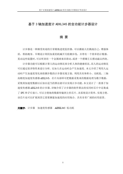 基于3轴加速度计ADXL345的全功能计步器设计毕业设计