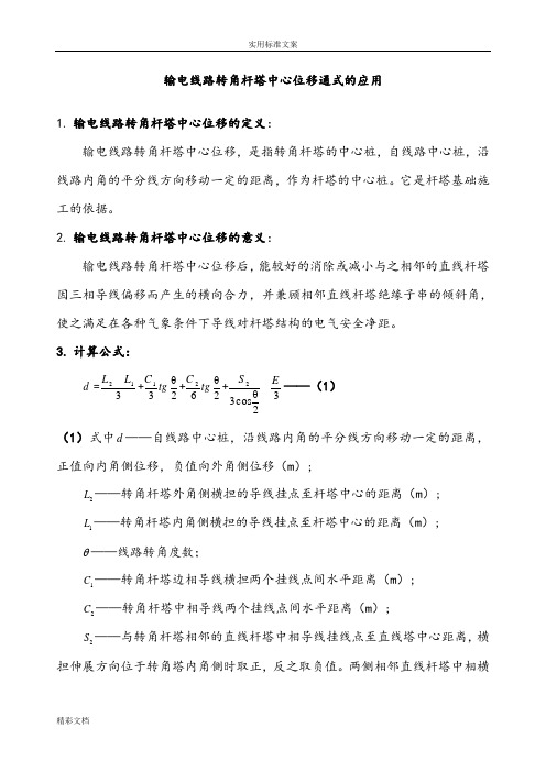 输电线路杆塔中心位移计算
