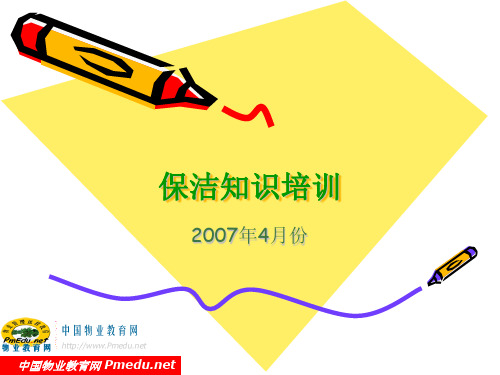 物业保洁知识培训课件PPT