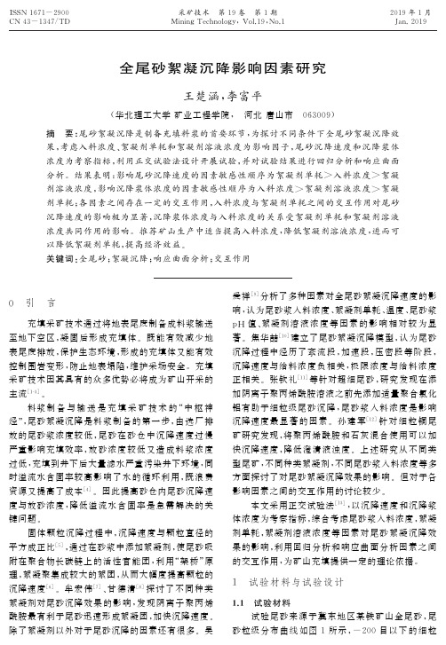 全尾砂絮凝沉降影响因素研究