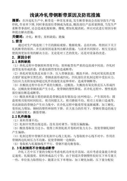 推荐-浅谈冷轧带钢断带原因及防范措施 精品