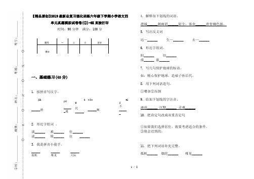 【精品原创】2019最新总复习强化训练六年级下学期小学语文四单元真题模拟试卷卷(①)-8K直接打印