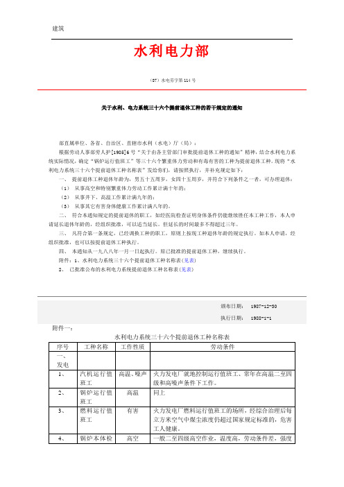 关于水利、电力系统三十六个提前退休工种的若干规定的通知(87)水电劳字第114号