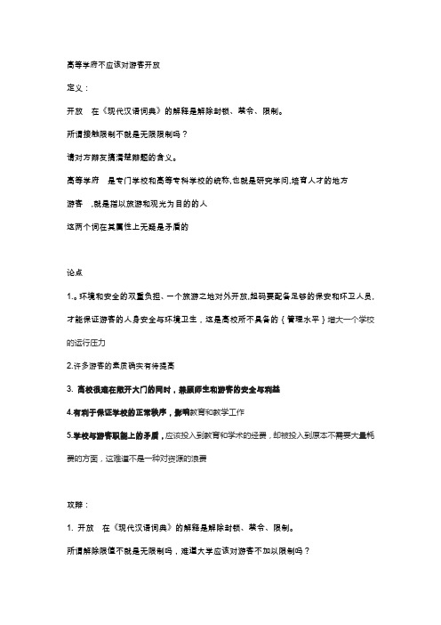 高等学府不应该对游客开放  定义反方攻辩以及自由辩论应对