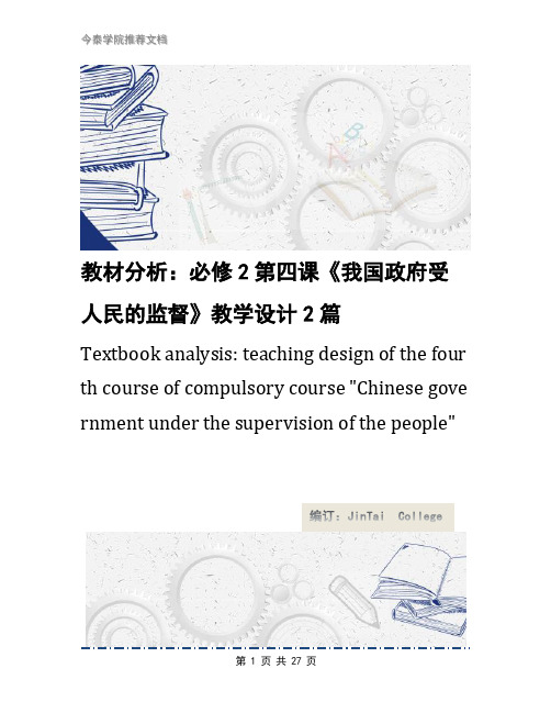 教材分析：必修2第四课《我国政府受人民的监督》教学设计2篇