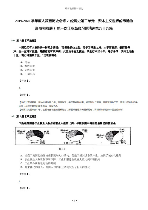 2019-2020学年度人教版历史必修2 经济史第二单元 资本主义世界的市场的形成和发展7 第一次工业革命习题精