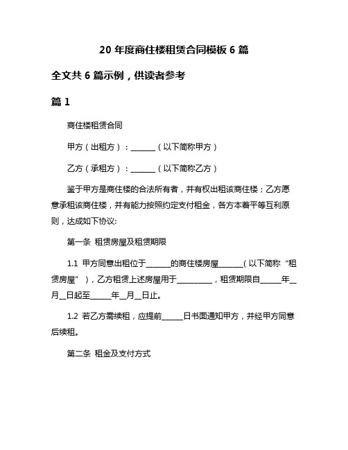 20年度商住楼租赁合同模板6篇