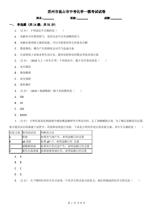 苏州市昆山市中考化学一模考试试卷