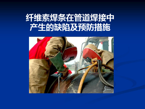 纤维素焊条在管道焊接中产生的缺陷及预防措施