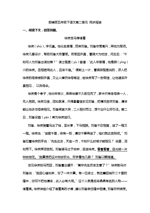 五年级下语文试题-第二单元 同步阅读  部编版 含答案