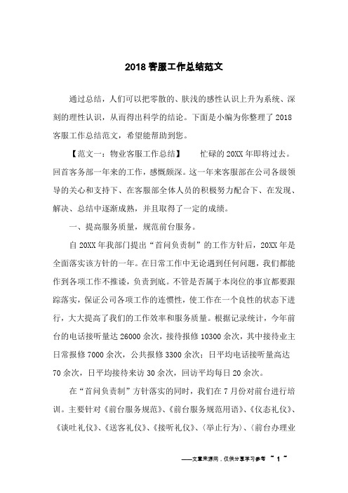 2018客服工作总结范文