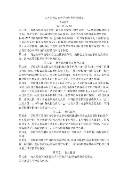 江苏省民办高等学校财务管理制度