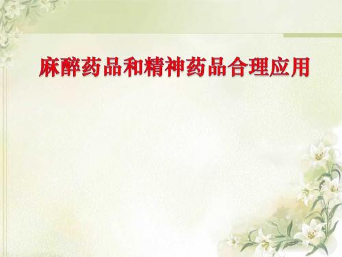 麻醉药品管理