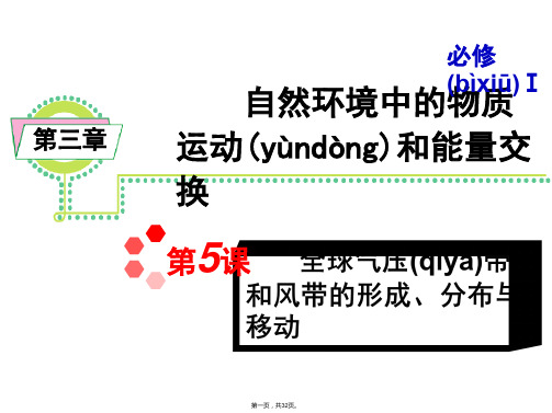 学海导航届高三地理一轮总复习课件必修第章全球气压带和风带的形成分布与移动