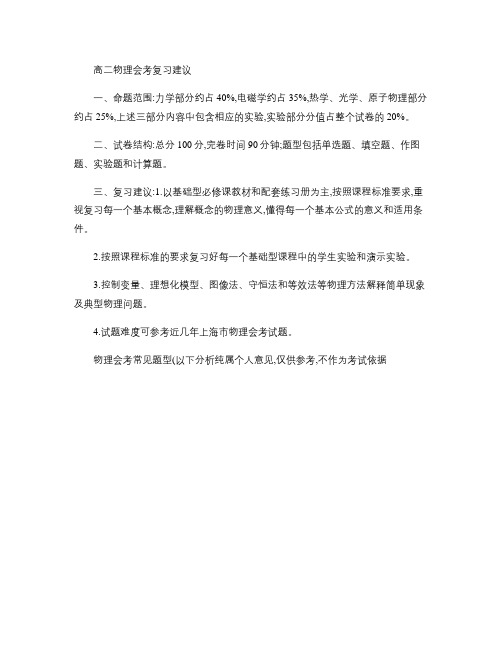 上海高二物理会考复习建议及复习知识点整理.