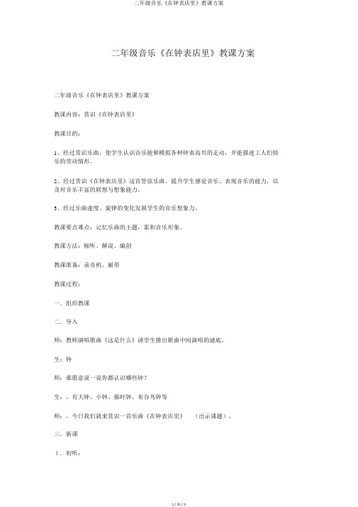 二年级音乐《在钟表店里》教学设计
