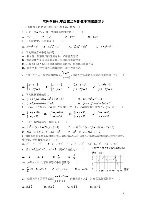 王佐学校七年级第二学期期末数学练习3
