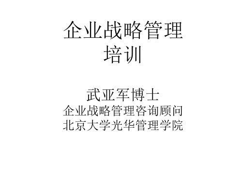 企业战略管理培训教程