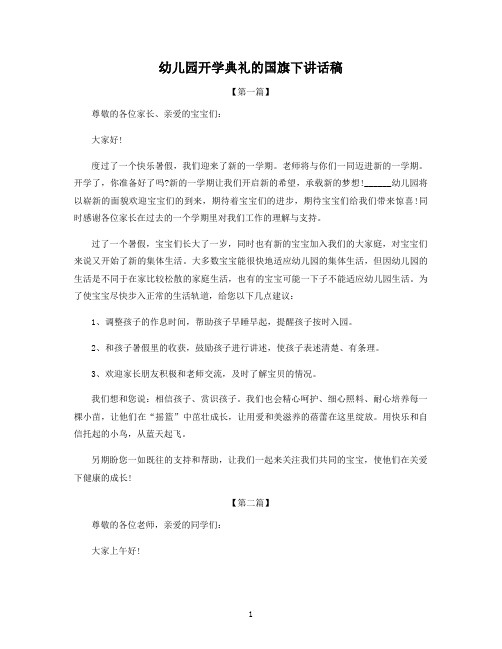 幼儿园开学典礼的国旗下讲话稿