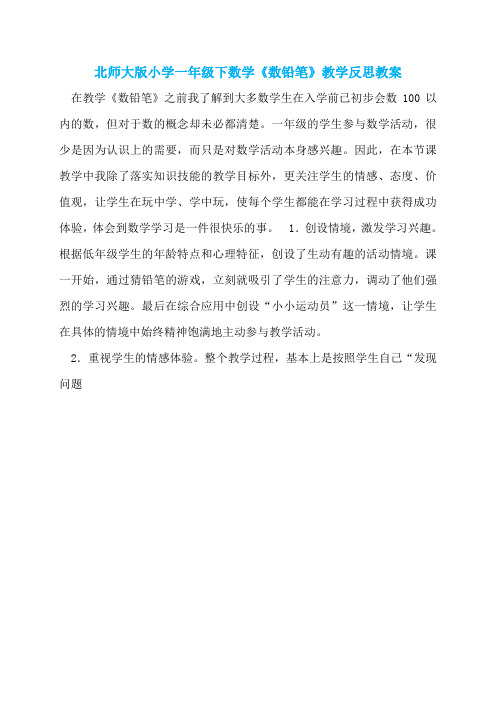 北师大版小学一年级下数学《数铅笔》教学反思教案