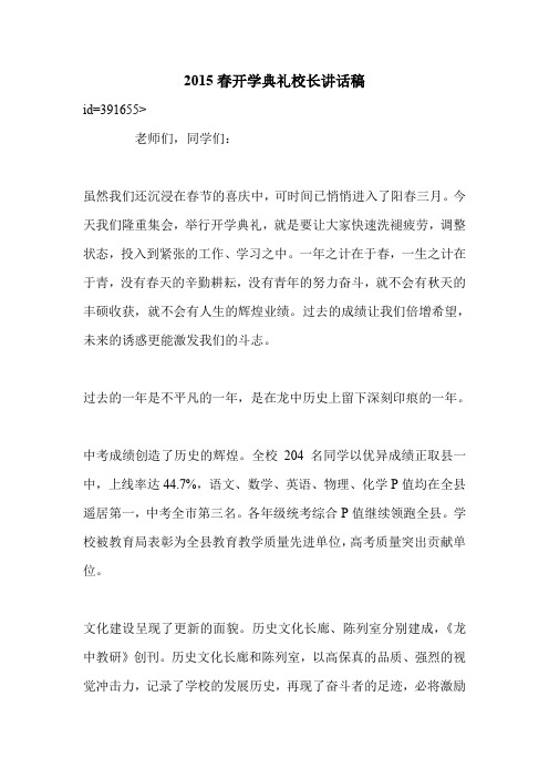 2015春开学典礼校长讲话稿_0